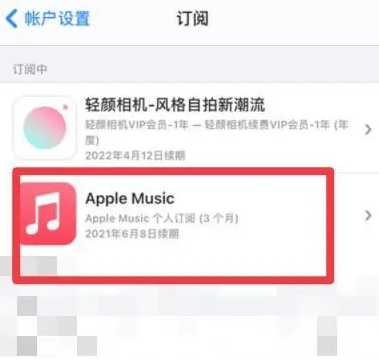 玉溪apple维修店分享Apple Music怎么取消自动收费 