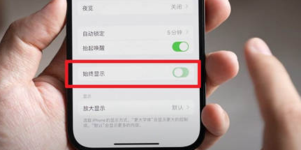 玉溪苹果15换屏服务分享iPhone15屏幕常亮怎么办