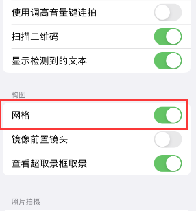 玉溪苹果手机维修网点分享iPhone如何开启九宫格构图功能 