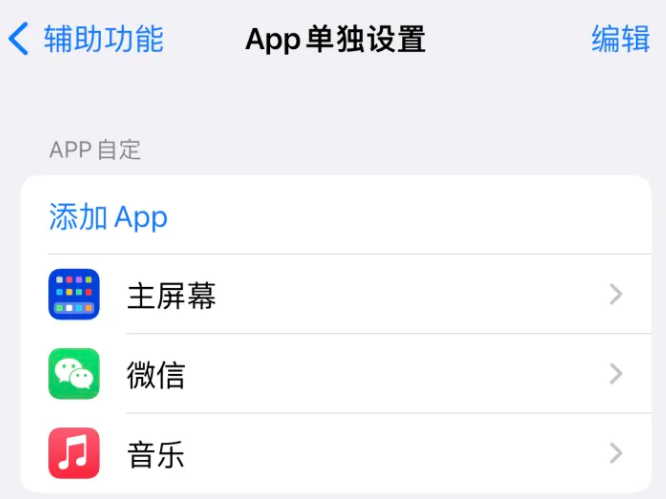 玉溪苹果14服务点分享iPhone14如何单独设置App