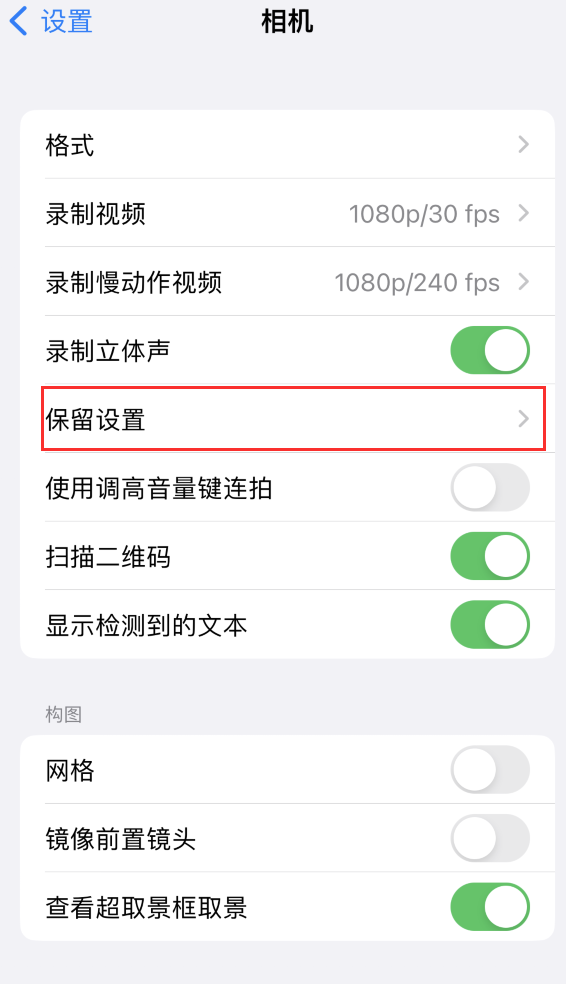 玉溪苹果14维修分享如何在iPhone 14 机型中保留拍照设置 