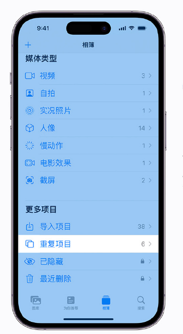 玉溪苹果手机维修分享升级 iOS 16 后无法查看到“重复项目”相簿怎么办 