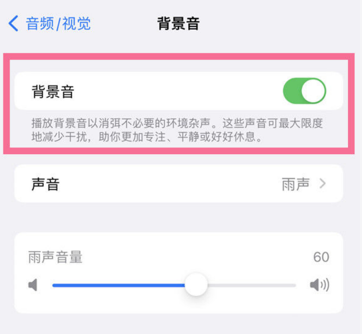 玉溪苹果14维修分享iPhone 14背景音开启方法 