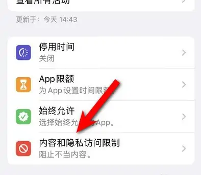 玉溪苹果14维修分享iPhone 14内容和隐私访问限制开启方法 