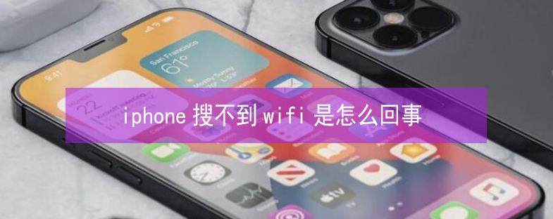 玉溪苹果13维修分享iPhone13搜索不到wifi怎么办 