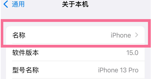 玉溪苹果13维修分享iPhone 13热点名字设置教程 