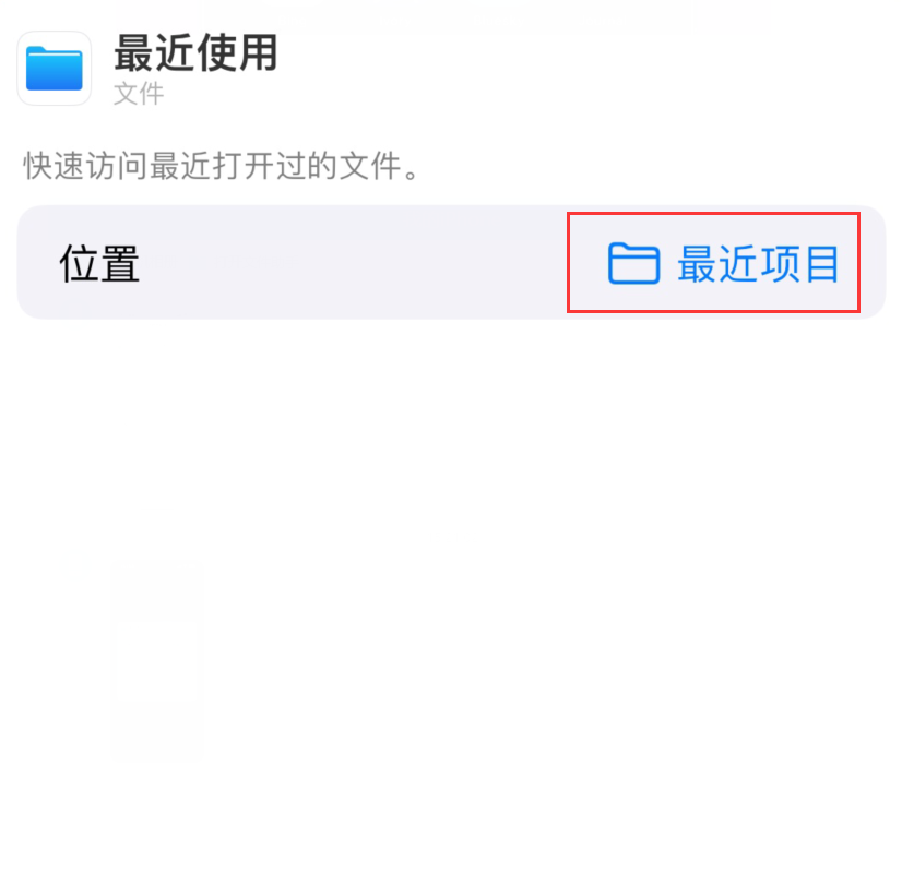 玉溪苹果手机维修分享从 iPhone 主屏幕快速访问最近的文件 